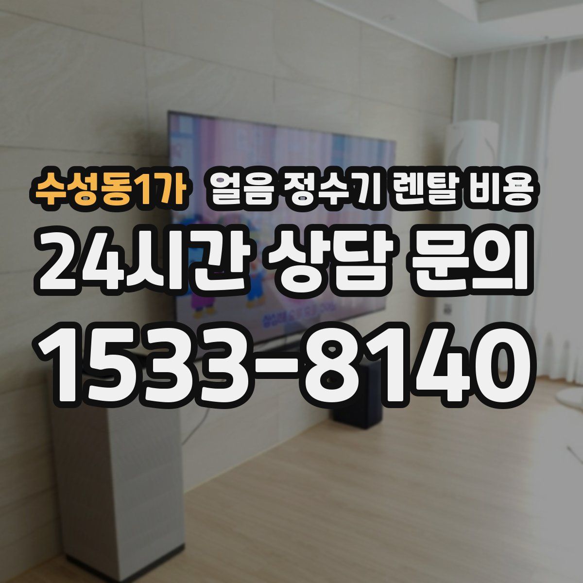 수성동1가 얼음 정수기 렌탈 비용