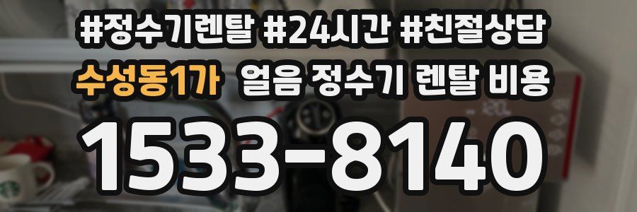수성동1가 얼음 정수기 렌탈 비용
