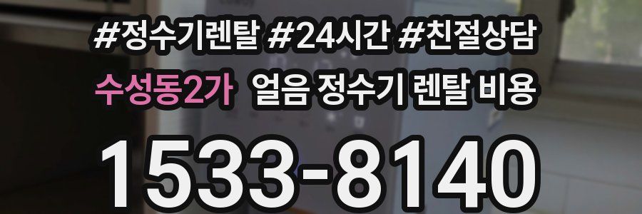 수성동2가 얼음 정수기 렌탈 비용