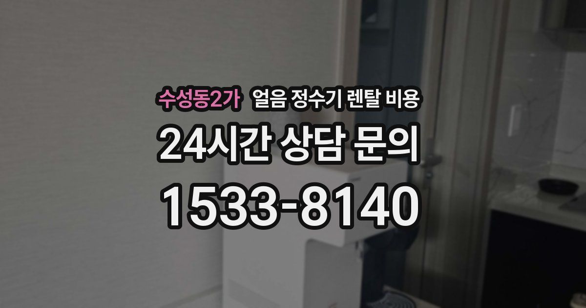 수성동2가 얼음 정수기 렌탈 비용