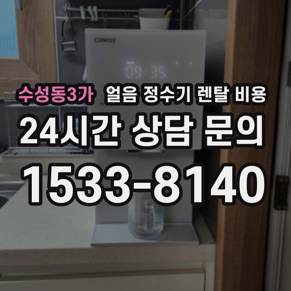 수성동3가 얼음 정수기 렌탈 비용 빌트인형이 필요한 경우 정리