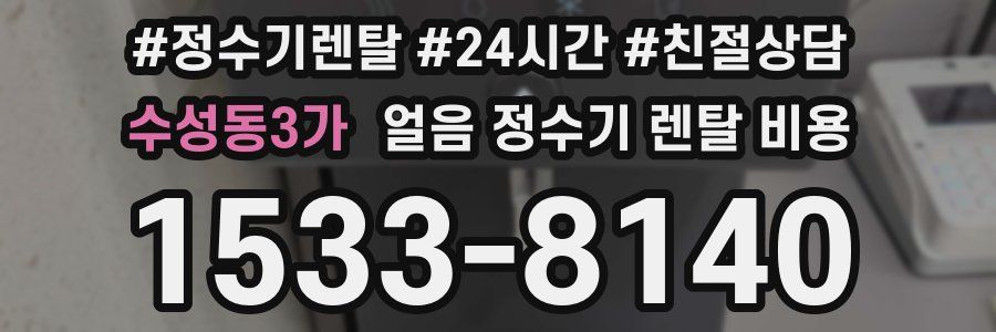 수성동3가 얼음 정수기 렌탈 비용