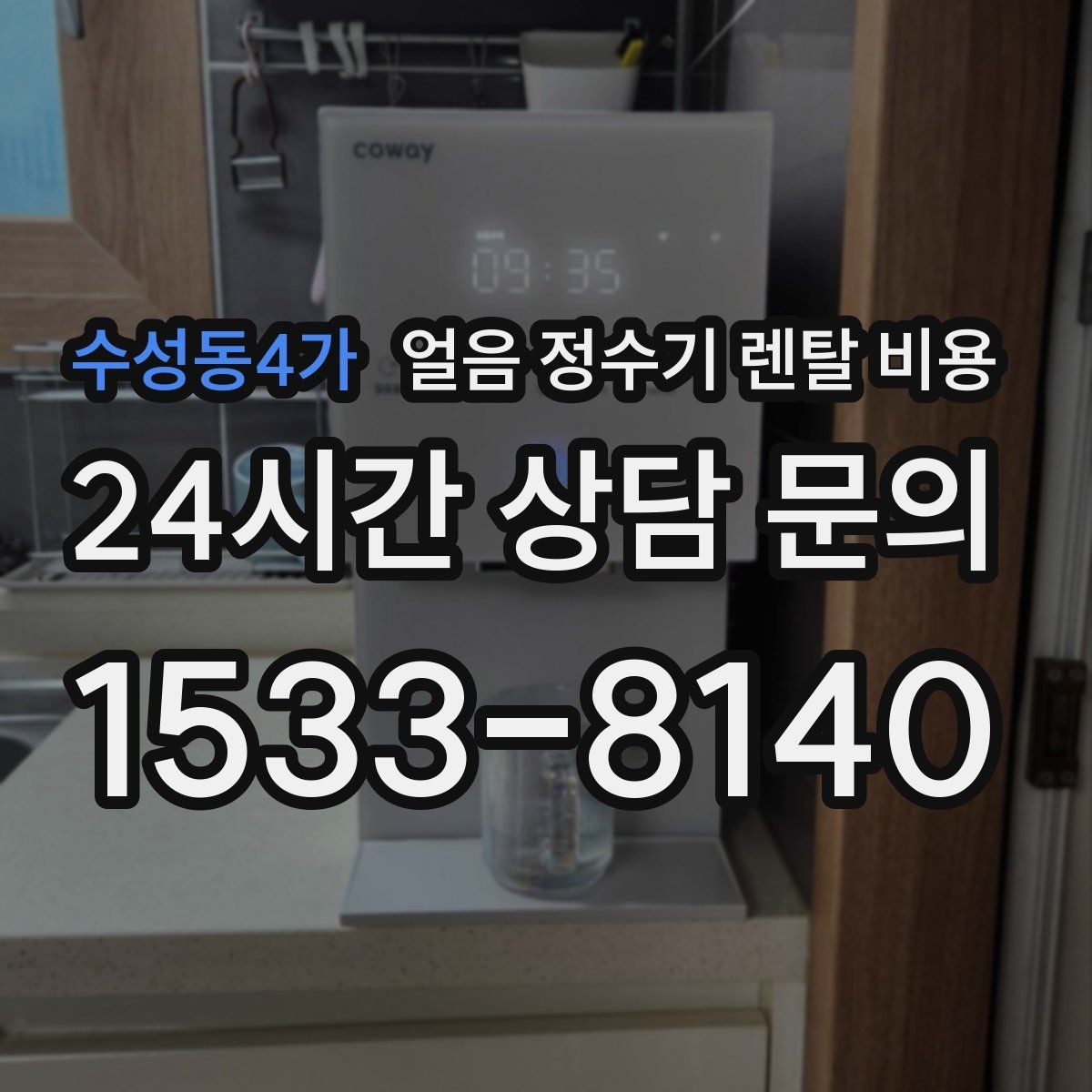 수성동4가 얼음 정수기 렌탈 비용 부모님도 쉽게 사용하는 제품 기준