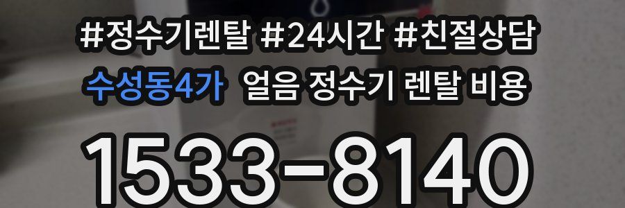 수성동4가 얼음 정수기 렌탈 비용