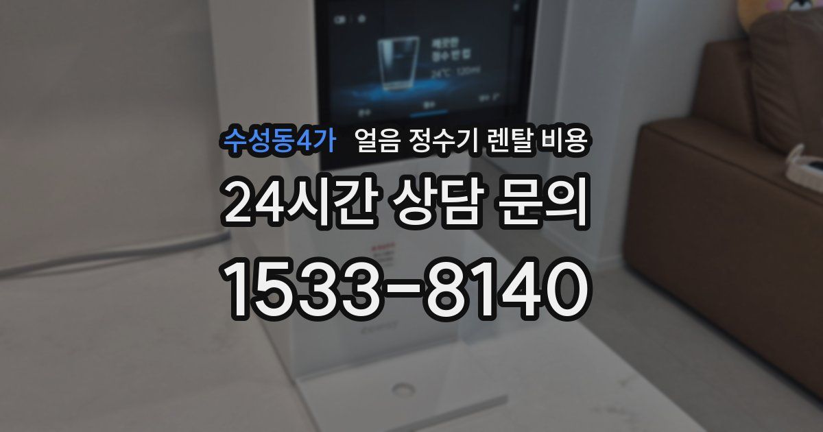 수성동4가 얼음 정수기 렌탈 비용