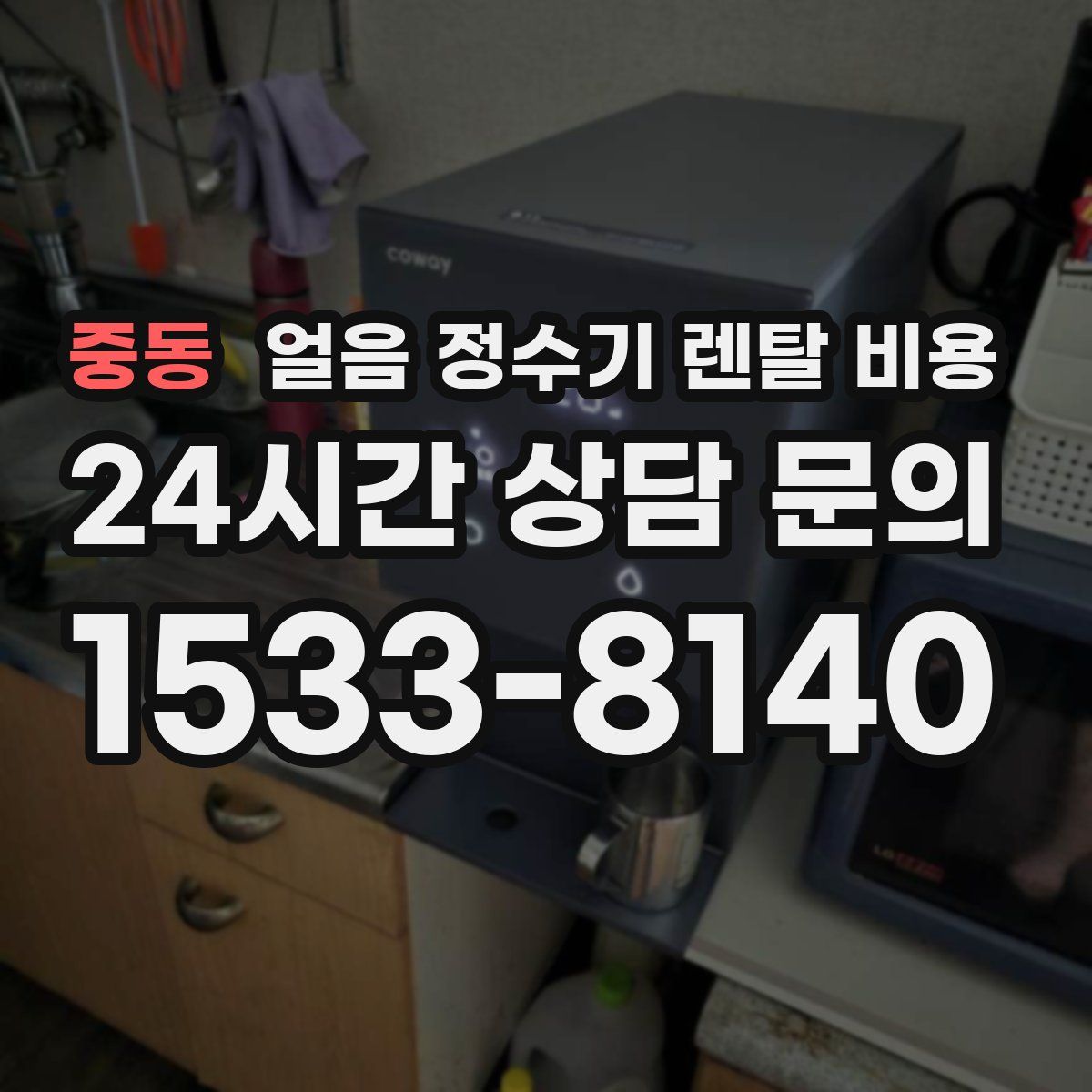 중동 얼음 정수기 렌탈 비용