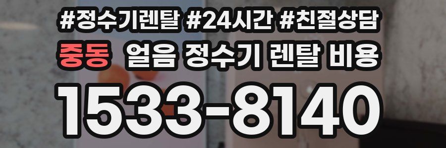 중동 얼음 정수기 렌탈 비용