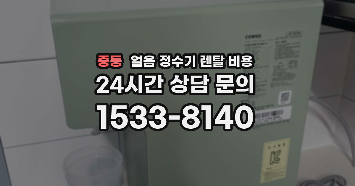 중동 얼음 정수기 렌탈 비용