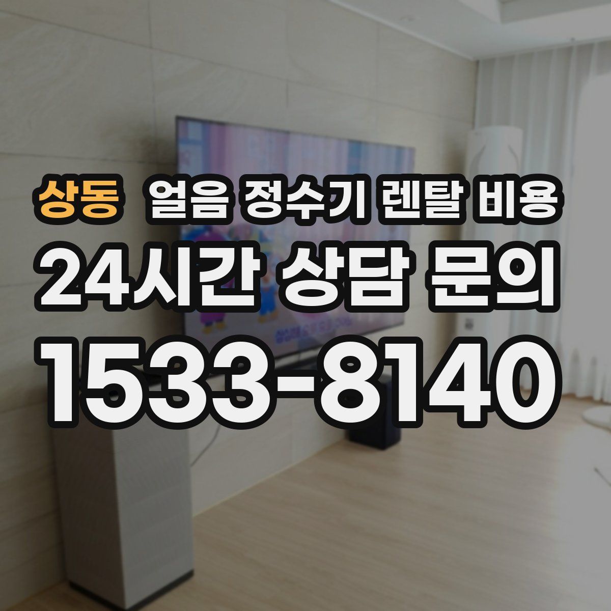 상동 얼음 정수기 렌탈 비용