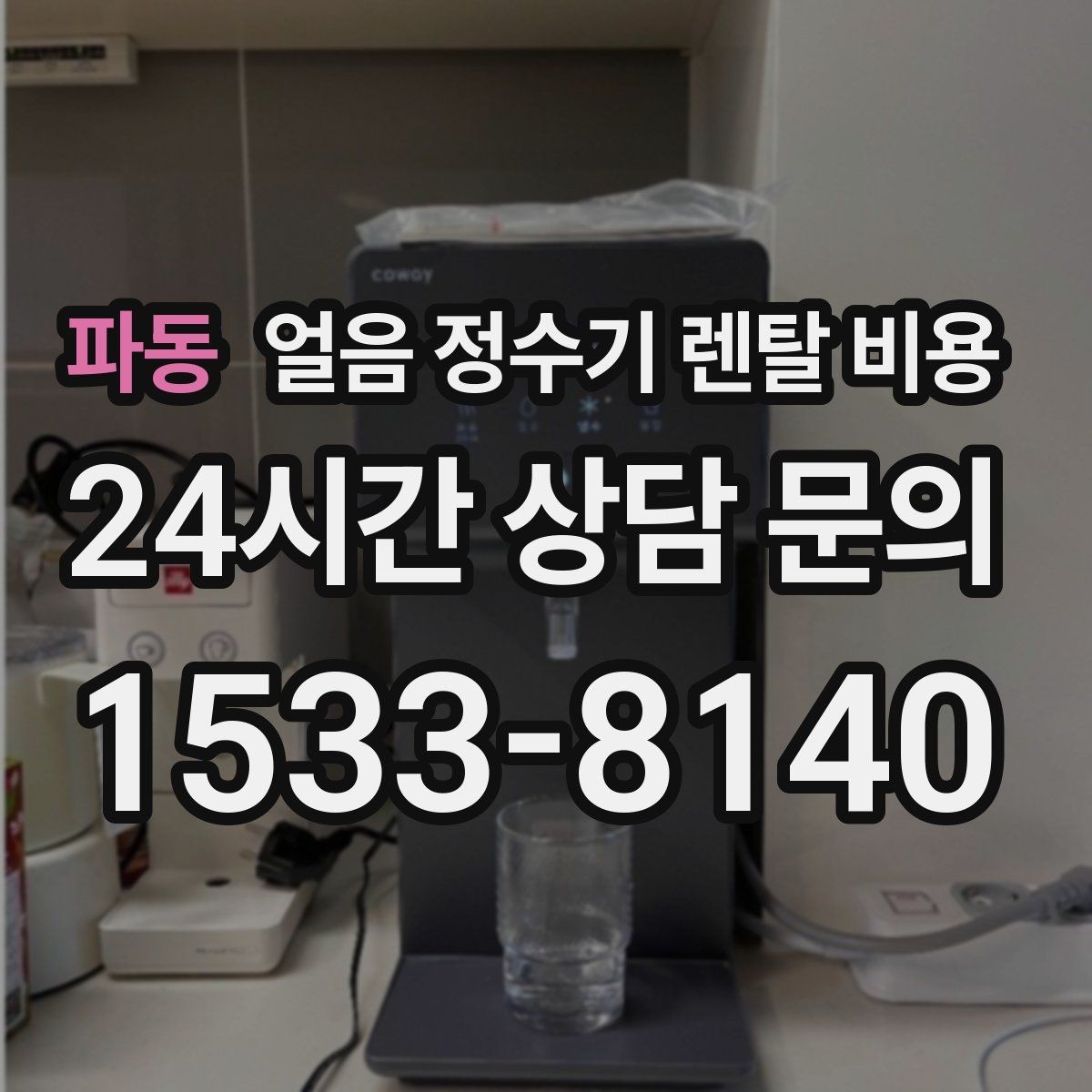 파동 얼음 정수기 렌탈 비용 얼음 저장 방식에 따라 달라지는 점