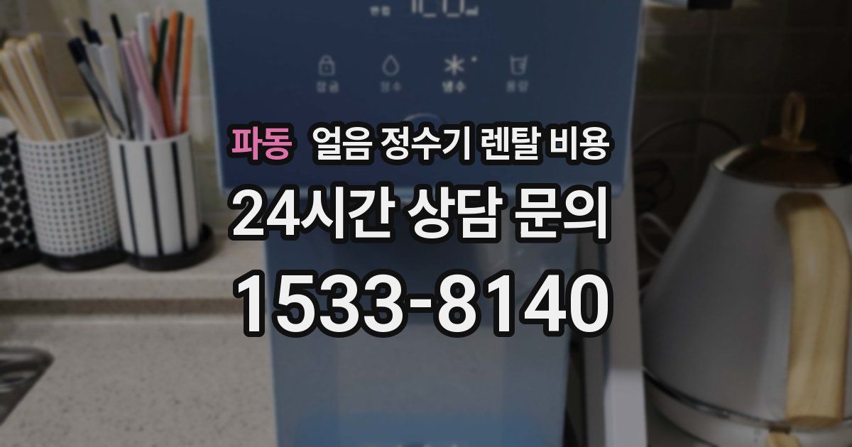 파동 얼음 정수기 렌탈 비용
