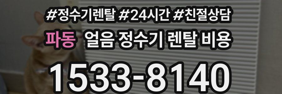 파동 얼음 정수기 렌탈 비용