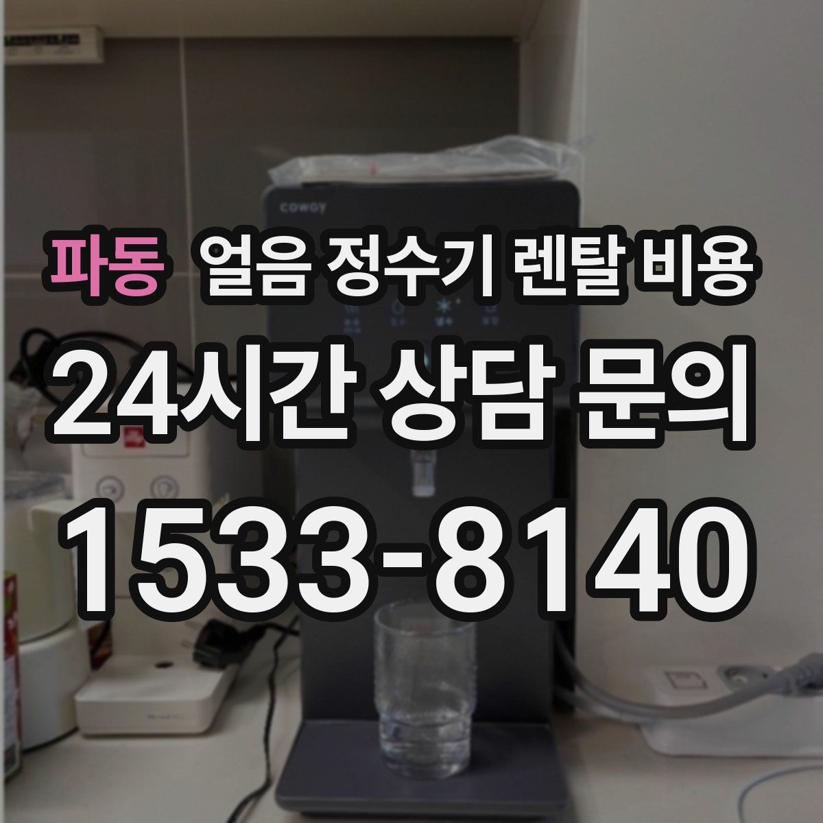 파동 얼음 정수기 렌탈 비용