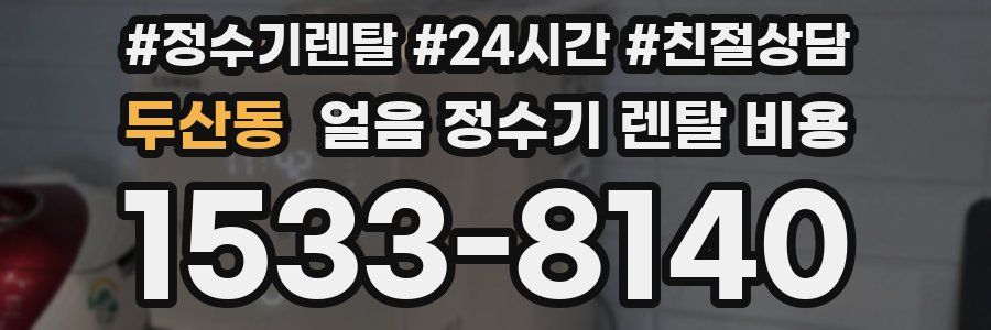 두산동 얼음 정수기 렌탈 비용