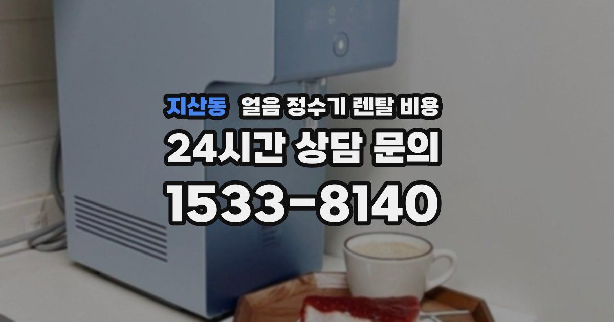지산동 얼음 정수기 렌탈 비용