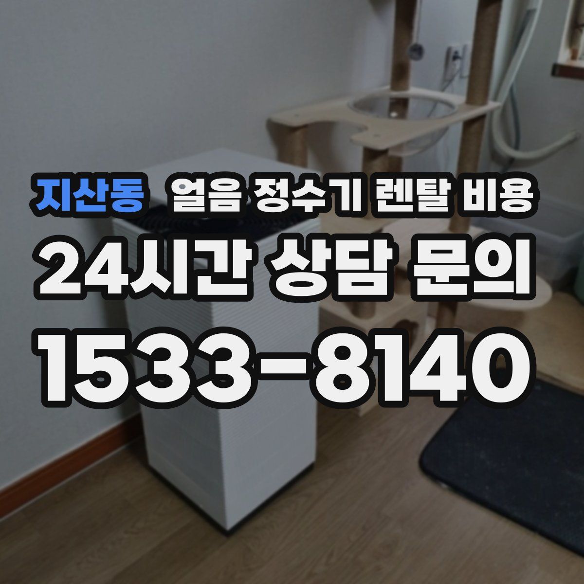 지산동 얼음 정수기 렌탈 비용