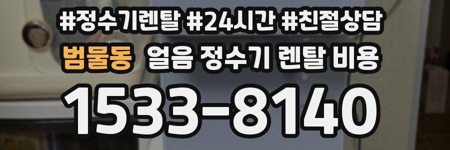 범물동 얼음 정수기 렌탈 비용