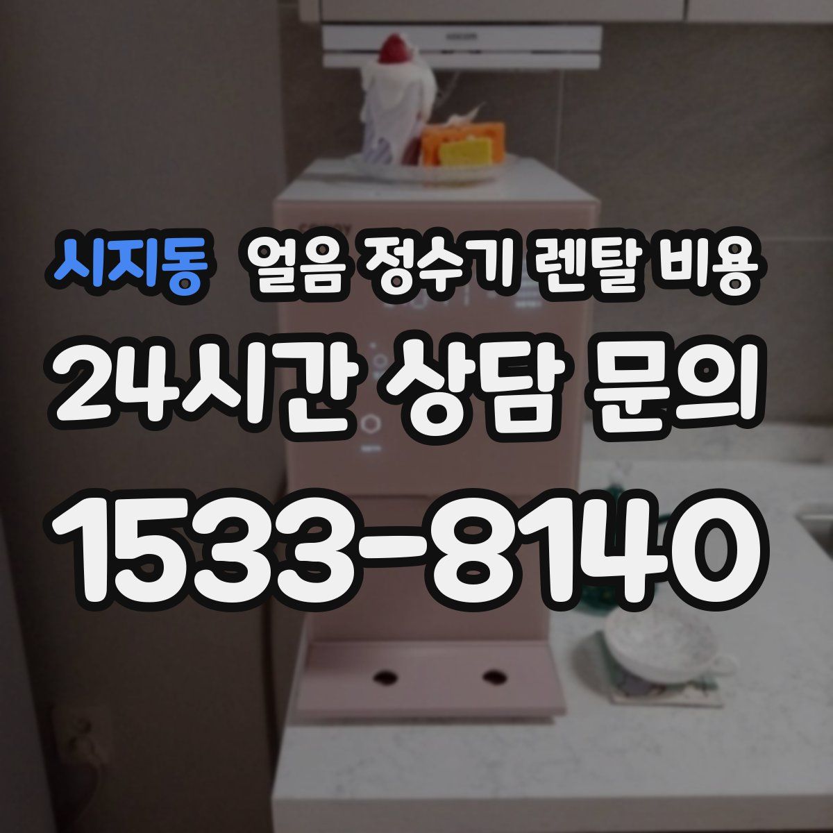 시지동 얼음 정수기 렌탈 비용