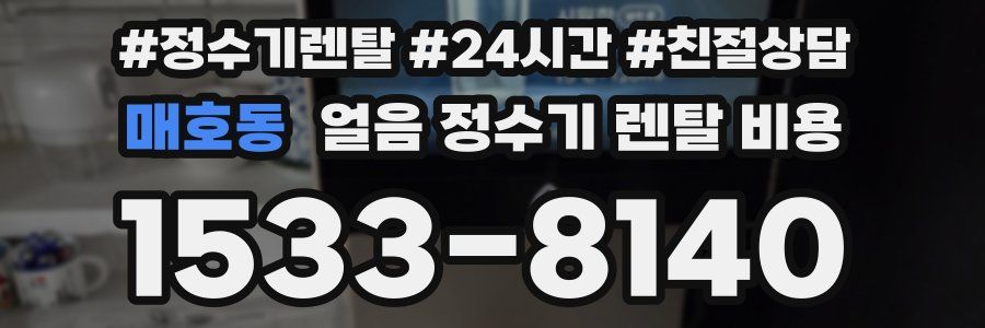 매호동 얼음 정수기 렌탈 비용
