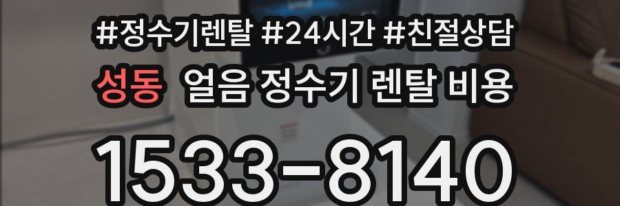 성동 얼음 정수기 렌탈 비용