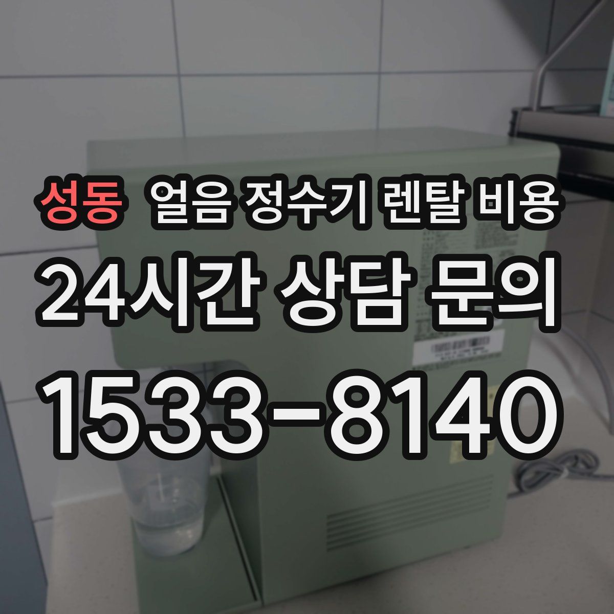 성동 얼음 정수기 렌탈 비용