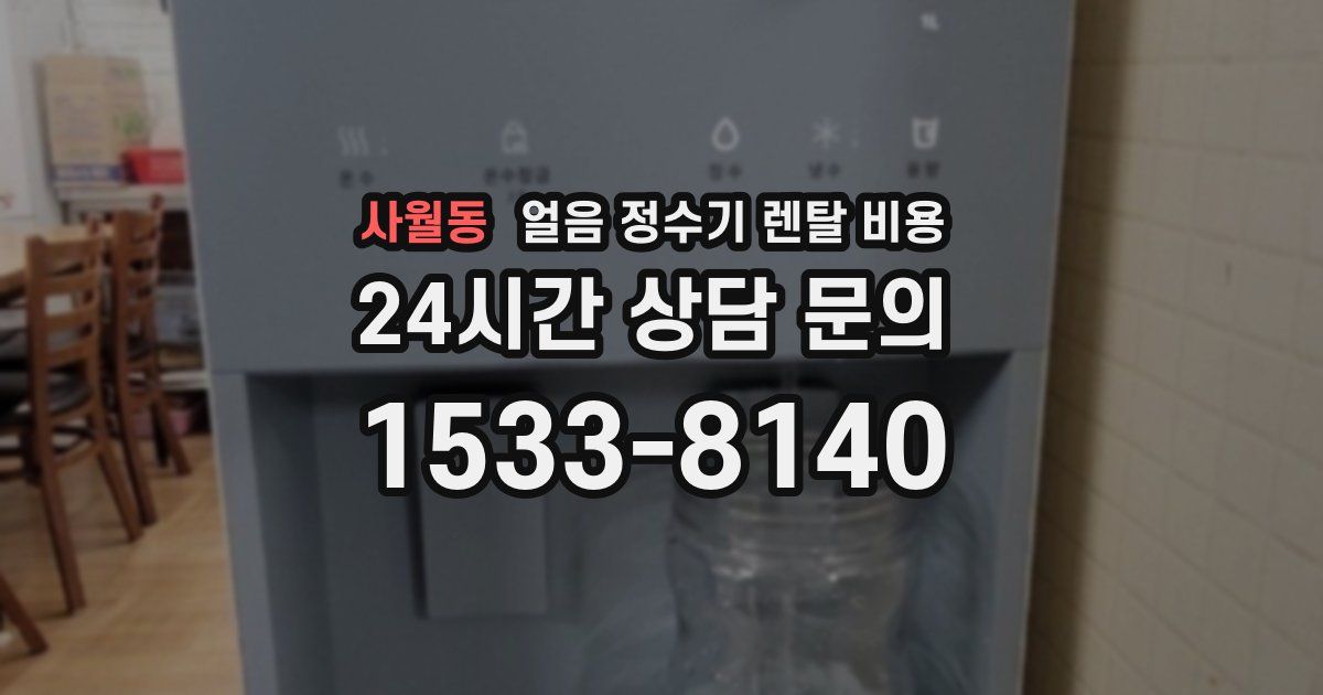 사월동 얼음 정수기 렌탈 비용