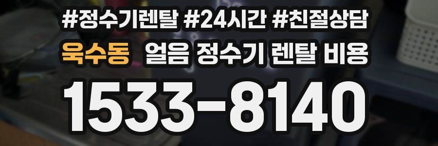 욱수동 얼음 정수기 렌탈 비용