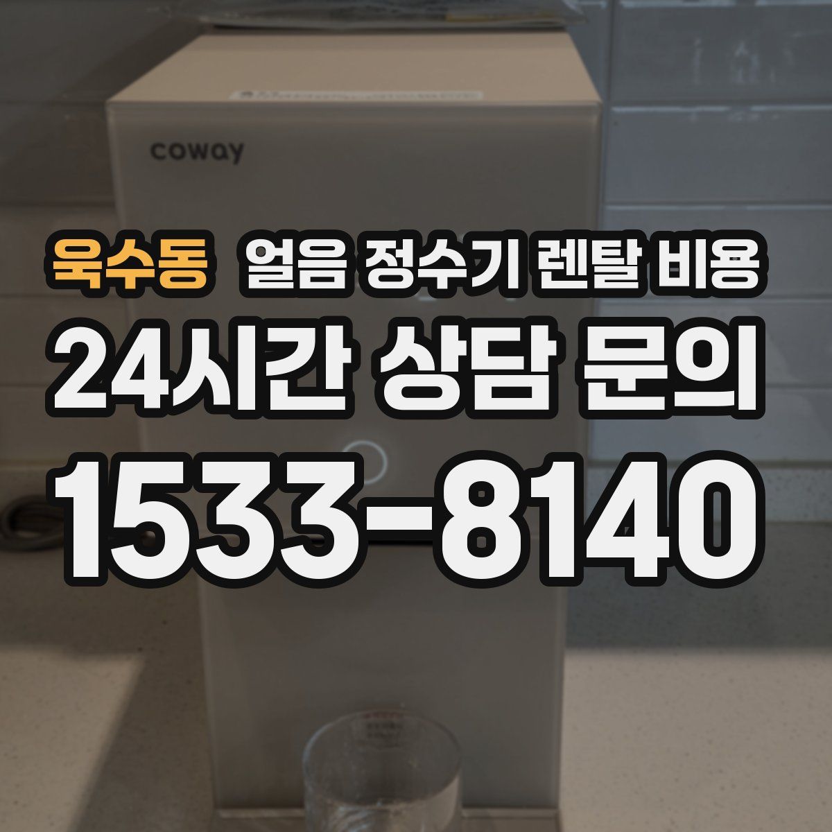 욱수동 얼음 정수기 렌탈 비용