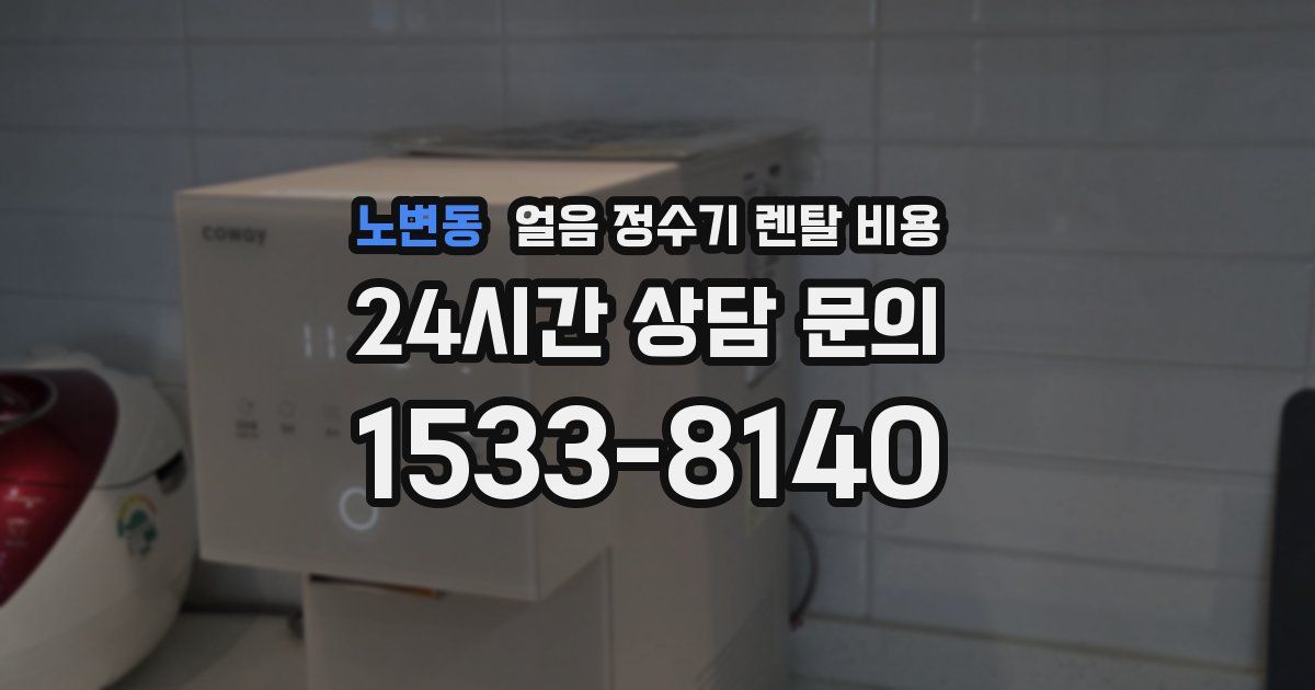 노변동 얼음 정수기 렌탈 비용