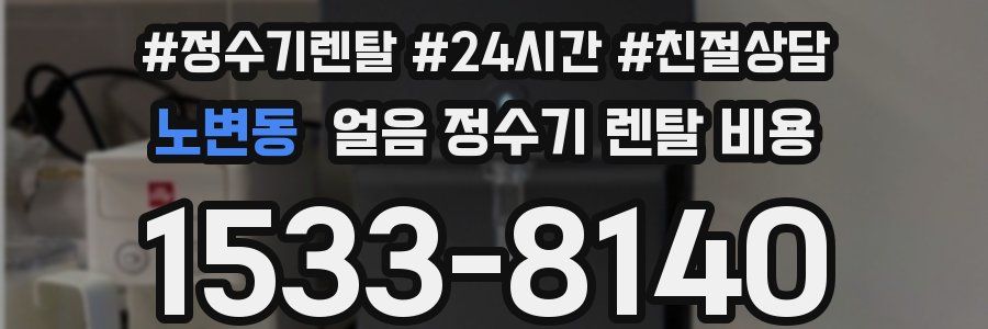 노변동 얼음 정수기 렌탈 비용