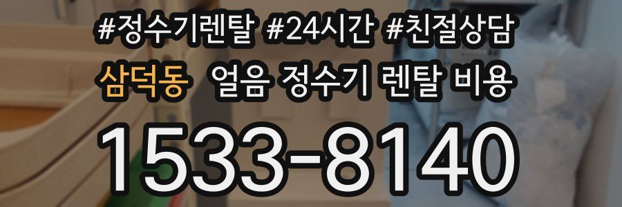 삼덕동 얼음 정수기 렌탈 비용