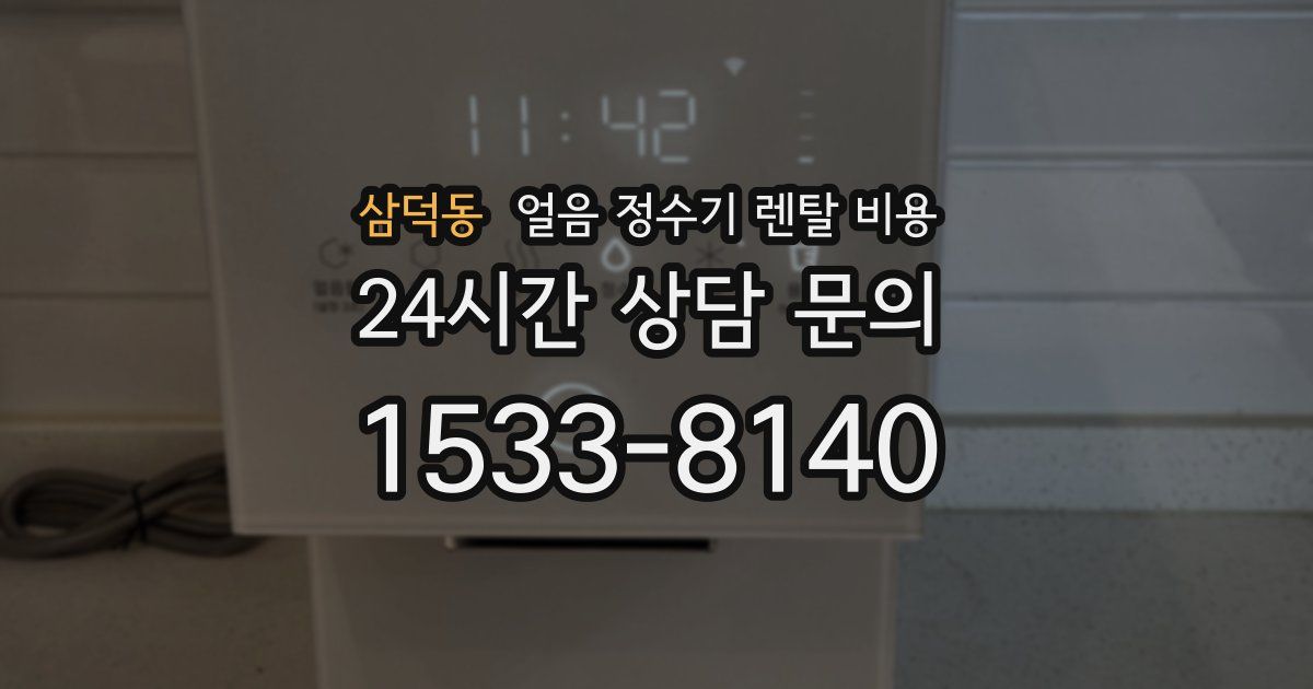 삼덕동 얼음 정수기 렌탈 비용