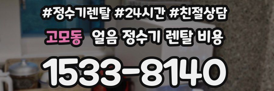 고모동 얼음 정수기 렌탈 비용