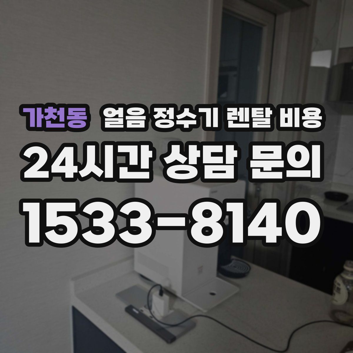 가천동 얼음 정수기 렌탈 비용