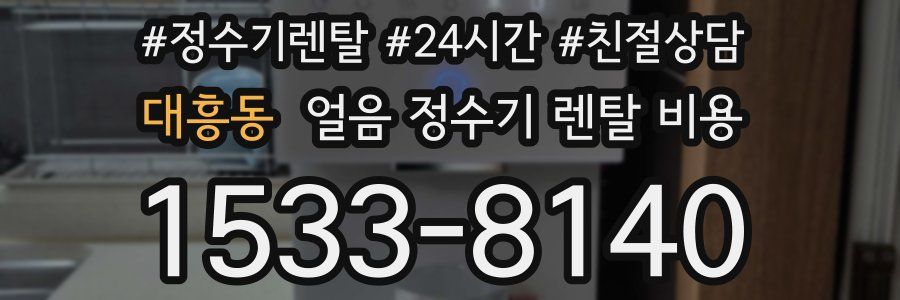 대흥동 얼음 정수기 렌탈 비용
