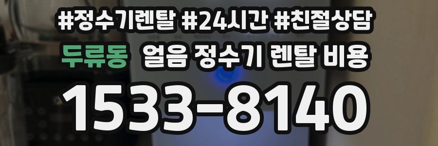 두류동 얼음 정수기 렌탈 비용