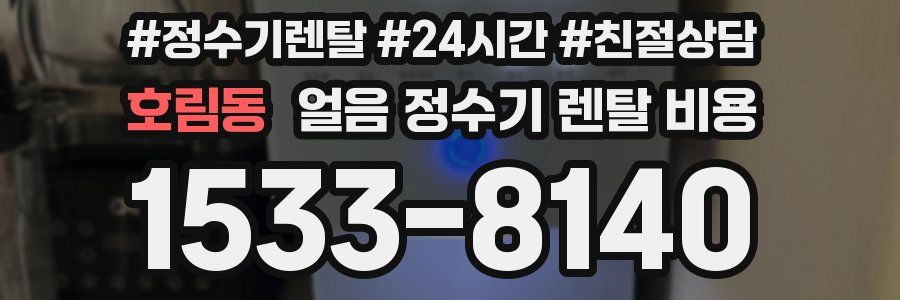 호림동 얼음 정수기 렌탈 비용