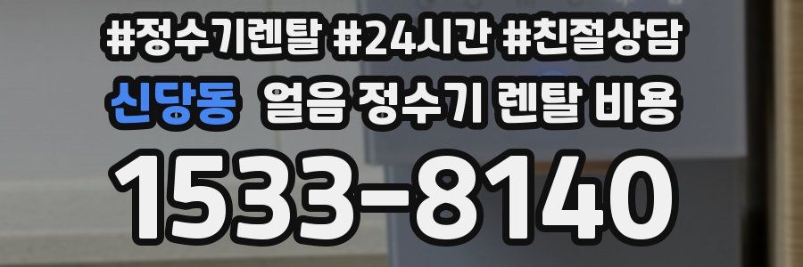 신당동 얼음 정수기 렌탈 비용