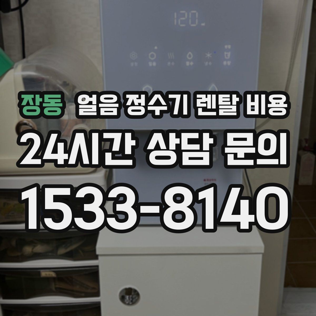 장동 얼음 정수기 렌탈 비용 기능별 비용 차이를 이해하는 방법