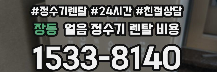 장동 얼음 정수기 렌탈 비용