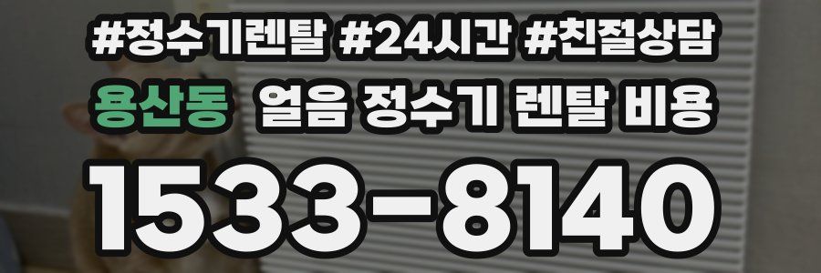 용산동 얼음 정수기 렌탈 비용