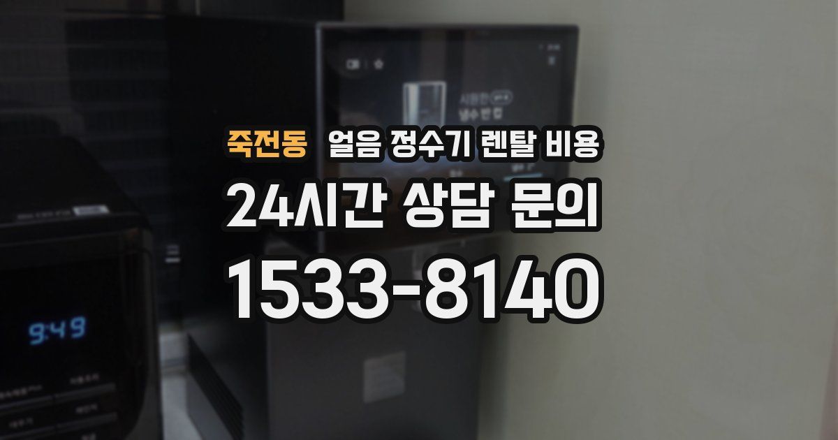 죽전동 얼음 정수기 렌탈 비용
