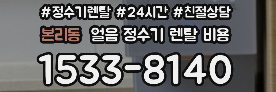 본리동 얼음 정수기 렌탈 비용