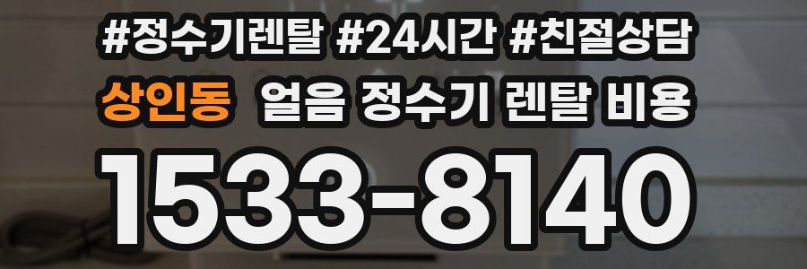상인동 얼음 정수기 렌탈 비용