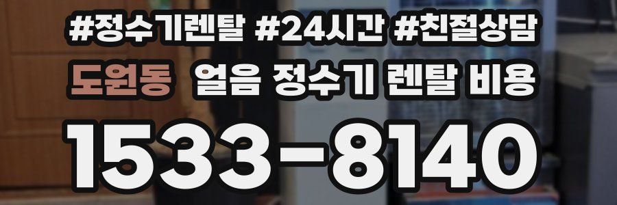 도원동 얼음 정수기 렌탈 비용