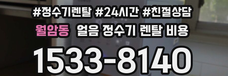 월암동 얼음 정수기 렌탈 비용