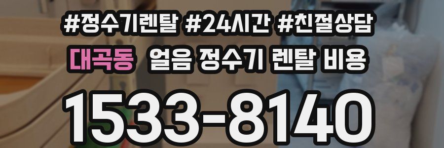 대곡동 얼음 정수기 렌탈 비용