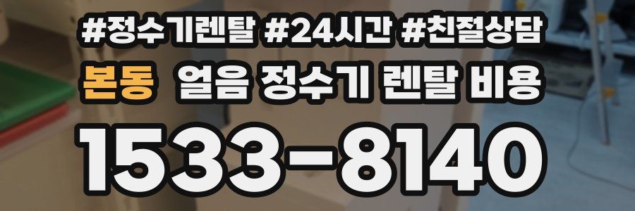 본동 얼음 정수기 렌탈 비용