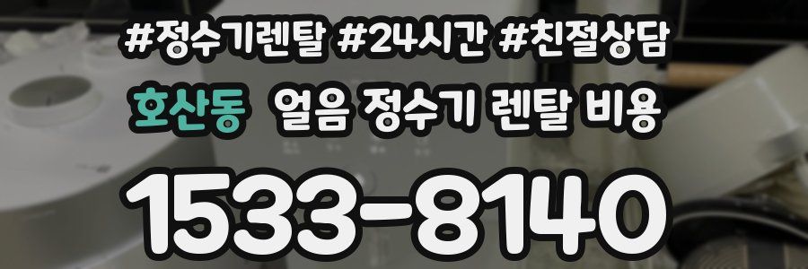 호산동 얼음 정수기 렌탈 비용