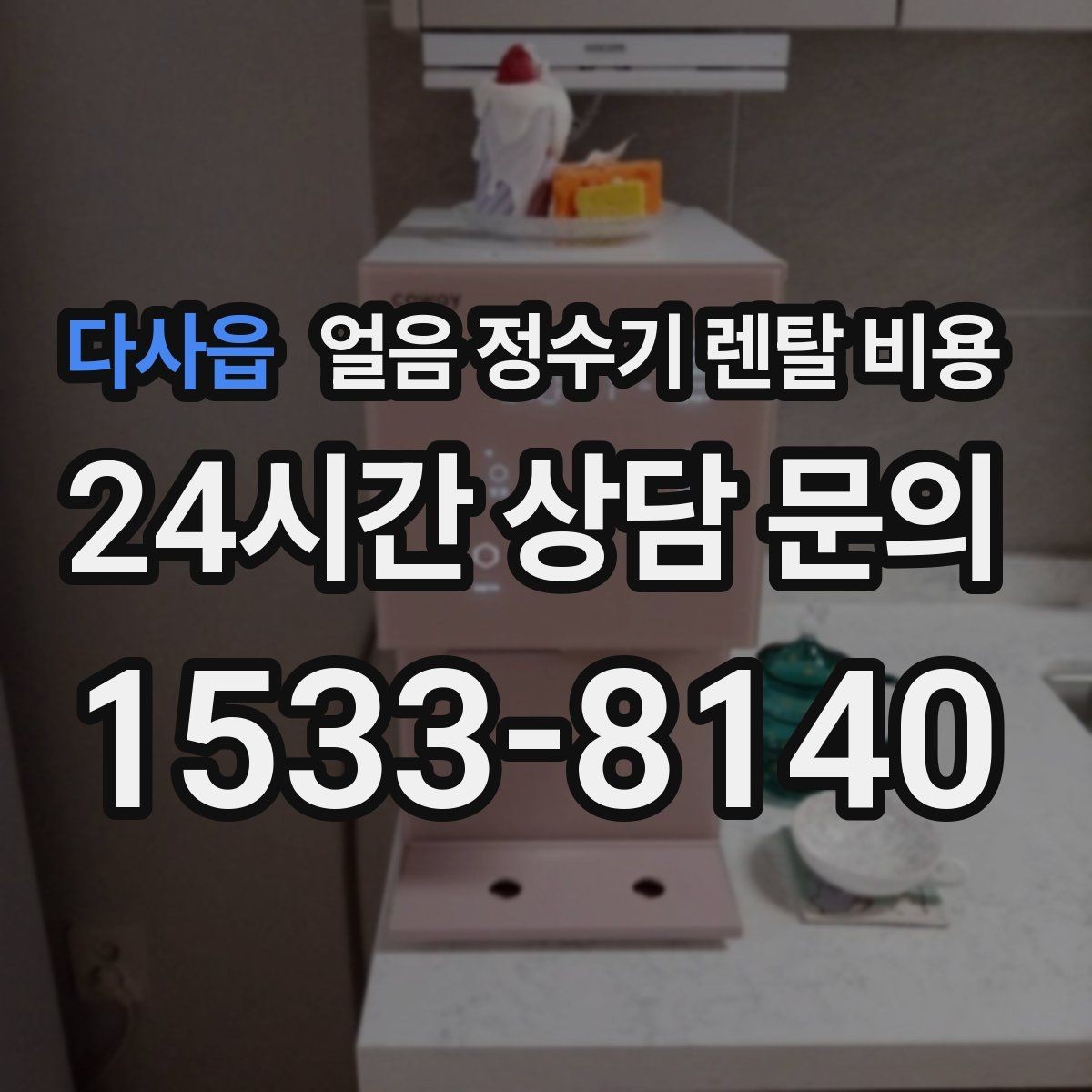 다사읍 얼음 정수기 렌탈 비용 만족도가 높은 제품 특징